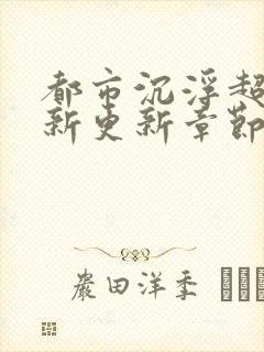 都市沉浮超前最新更新章节