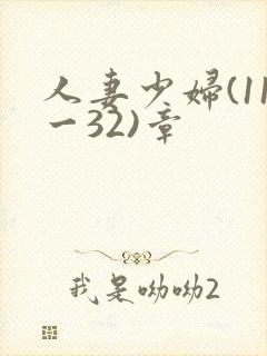 人妻少妇(11一32)章
