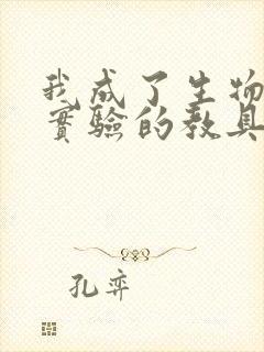 我成了生物课性实验的教具