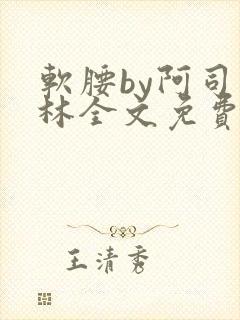 软腰by阿司匹林全文免费阅读