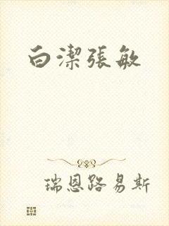 白洁张敏