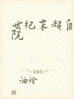 世纪末超自然学院