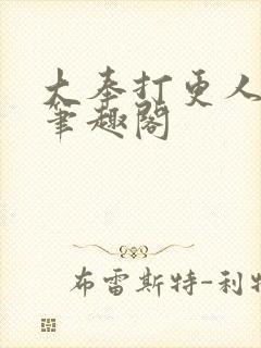 大奉打更人在线笔趣阁