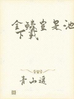 金鳞岂是池中物 下载