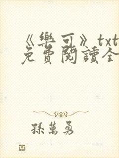 《乐可》txt免费阅读全文