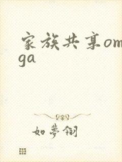 家族共享omega