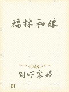 福林和娘