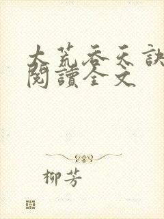 太荒吞天诀免费阅读全文