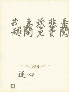 我妻慈悲番外笔趣阁免费阅读