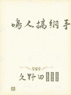鸣人搞纲手