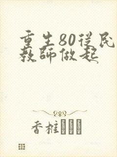 重生80从民办教师做起