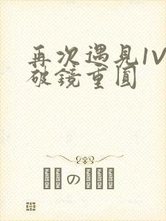 再次遇见1V1破镜重圆