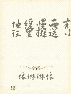 他缓慢而有力的往里挺送 小说