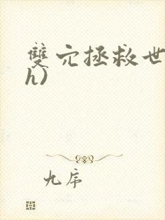 双穴拯救世界(h)