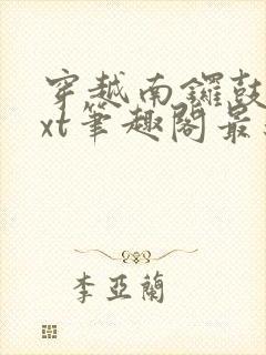 穿越南锣鼓巷txt笔趣阁最新章节