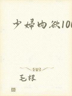 少妇肉欲100
