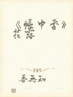 《帐中香》金银花露