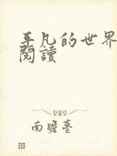 平凡的世界在线阅读