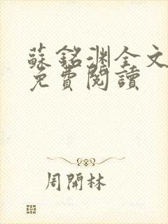 苏铭渊全文最新免费阅读