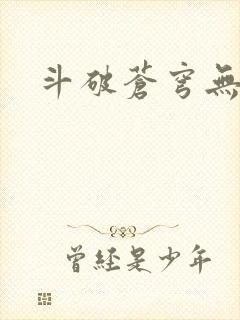 斗破苍穹无弹窗