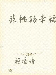 苏桃的幸福生活