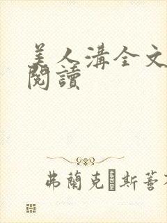 美人沟全文免费阅读