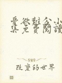 爱欲难分小说全集免费阅读