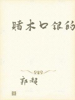 赌木口银的小说