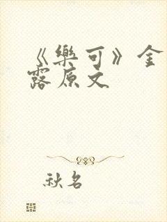 《乐可》金银花露原文