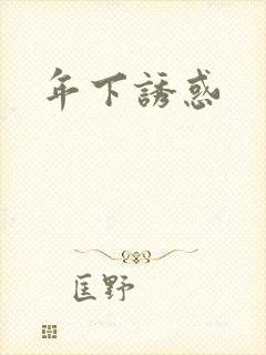 年下诱惑