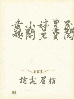 黄小婷农民工笔趣阁免费阅读正版