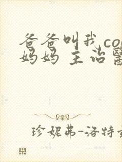 爸爸叫我cod妈妈 主治医生