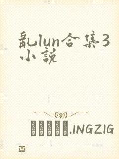 乱lun合集3小说