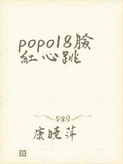 popo18脸红心跳