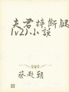 夫君摔断腿后(1v2)小说封面