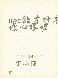 npc能有什么坏心眼呢