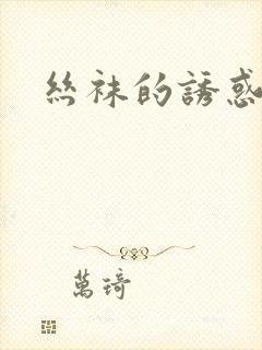 丝袜的诱惑小说