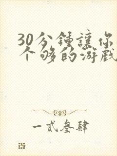 30分钟让你桶个够的游戏软件