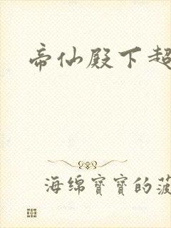 帝仙殿下超冷的