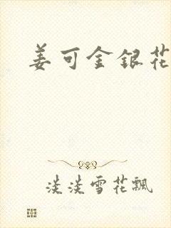 姜可金银花全文
