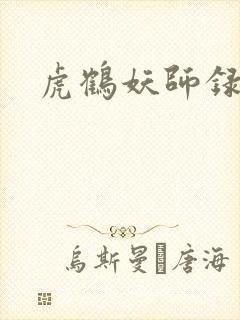 虎鹤妖师录小说