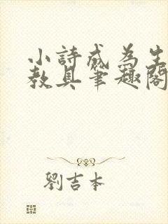 小诗成为生物课教具笔趣阁