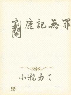 割鹿记无罪笔趣阁