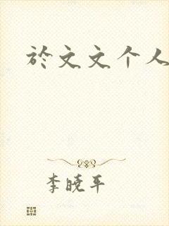 于文文个人简历