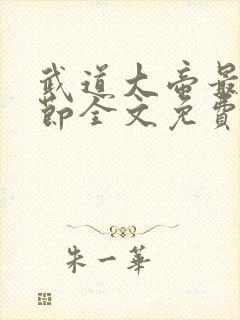 武道大帝最新章节全文免费阅读