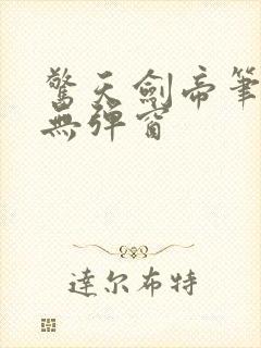 惊天剑帝笔趣阁无弹窗