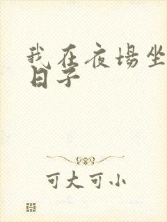 我在夜场坐台的日子