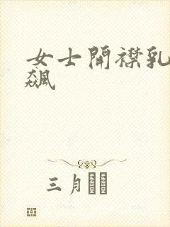 女士开襟乳液狂飙