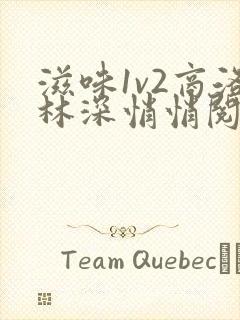 滋味1v2商洛林深悄悄阅读