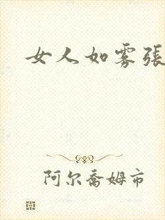 女人如雾张哥